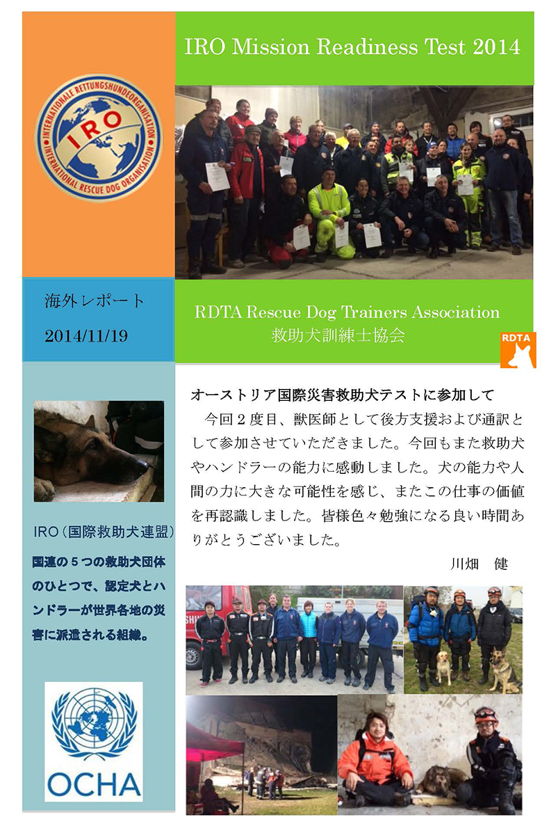 2014年　オーストリア国際災害救助犬テストに参加して